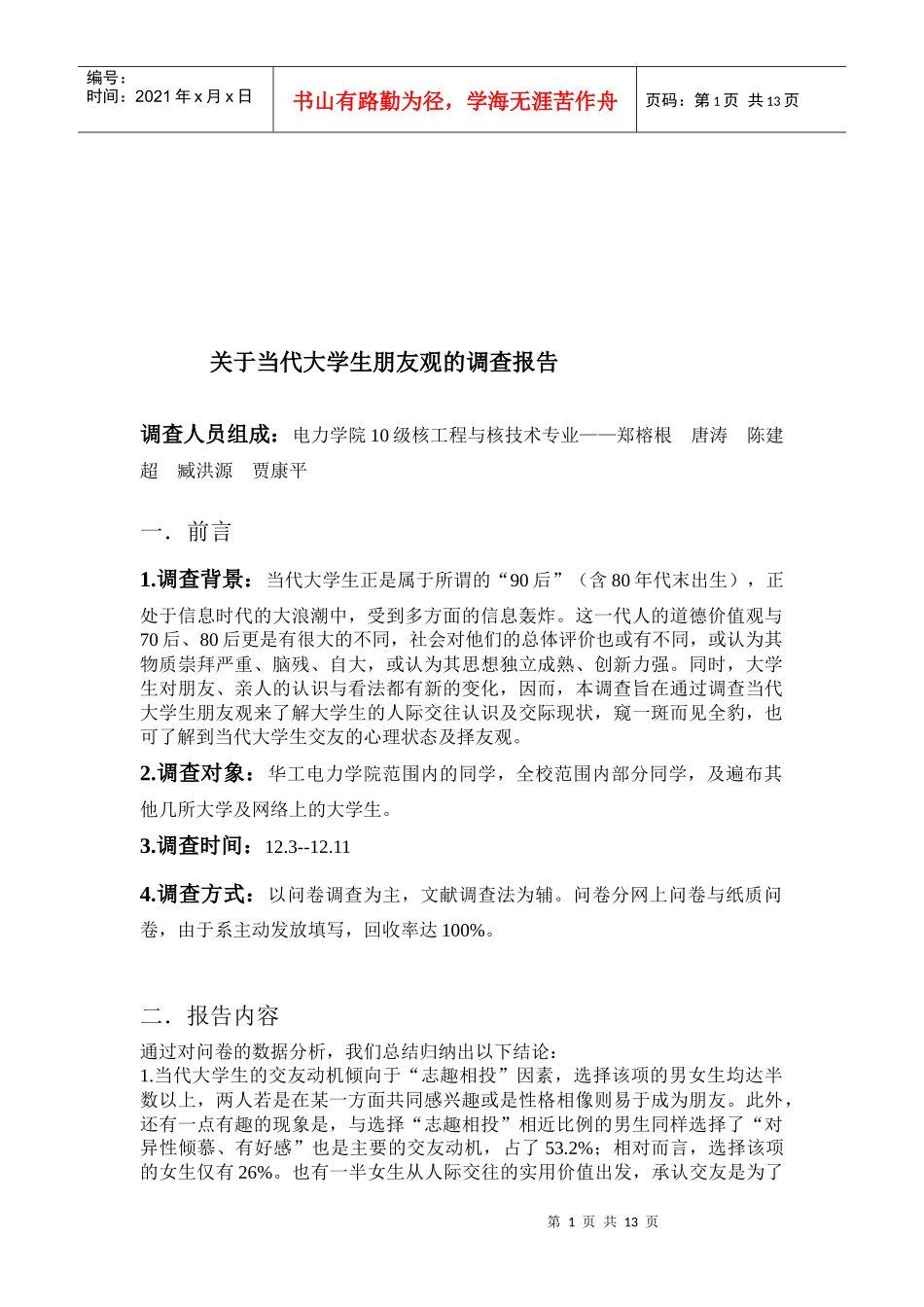 有关当代大学生朋友观的调查报告_第1页