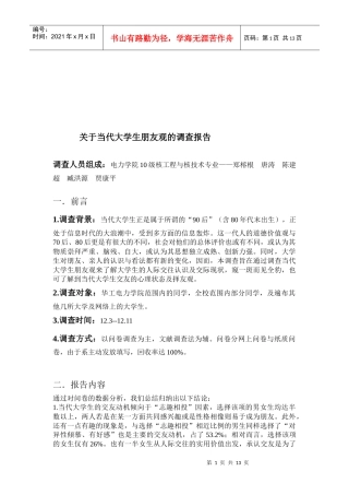 有关当代大学生朋友观的调查报告