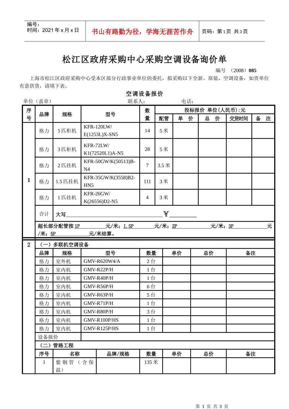 松江区政府采购中心采购网设询价单_第1页