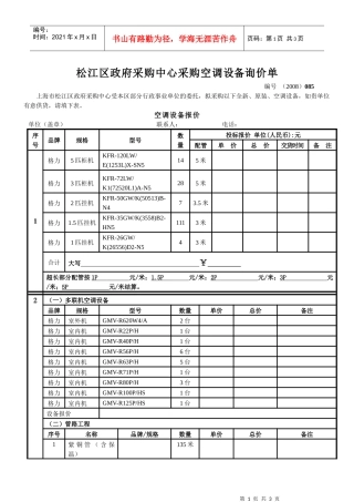 松江区政府采购中心采购网设询价单