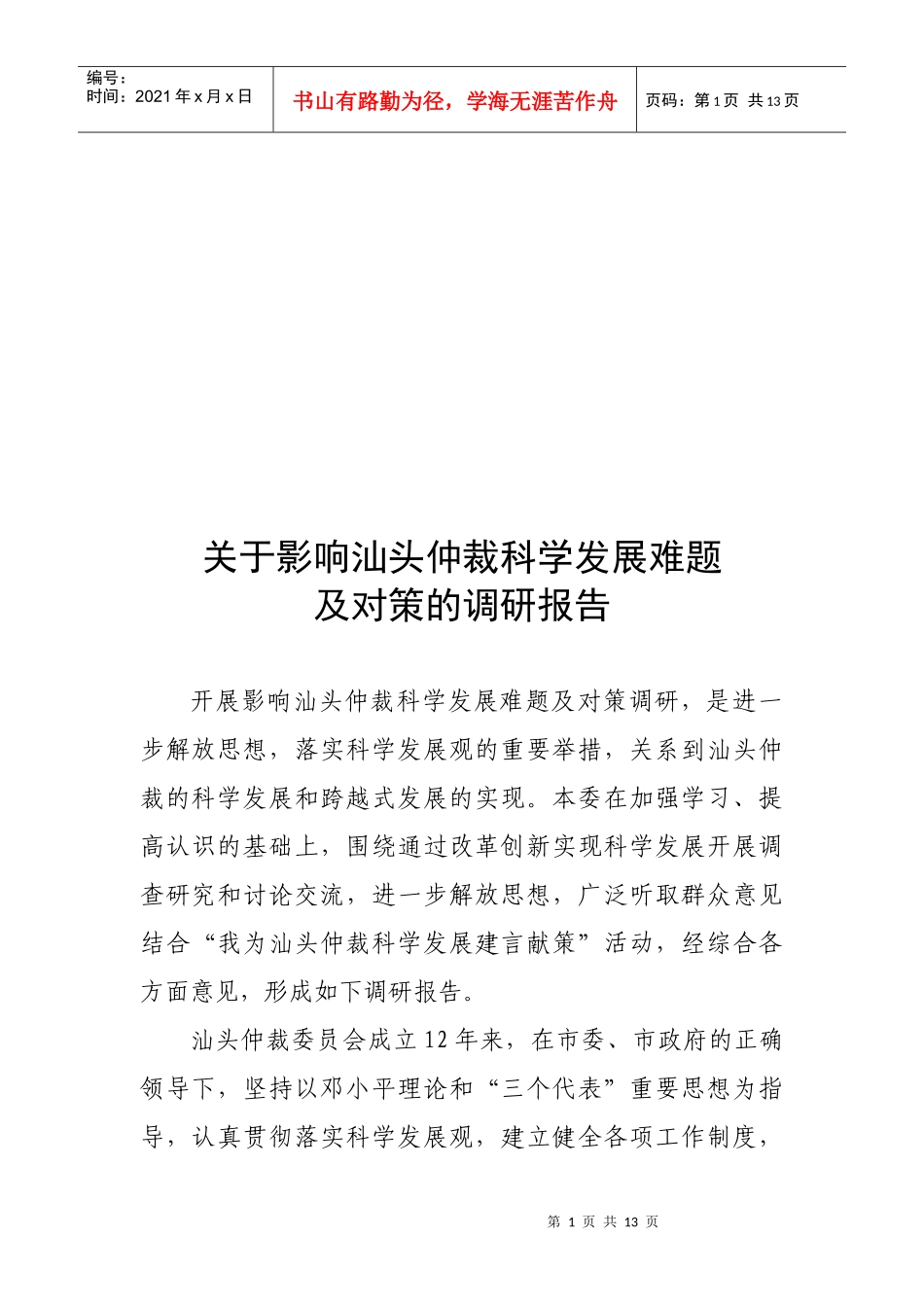 有关影响汕头仲裁科学发展难题与对策的调研报告_第1页
