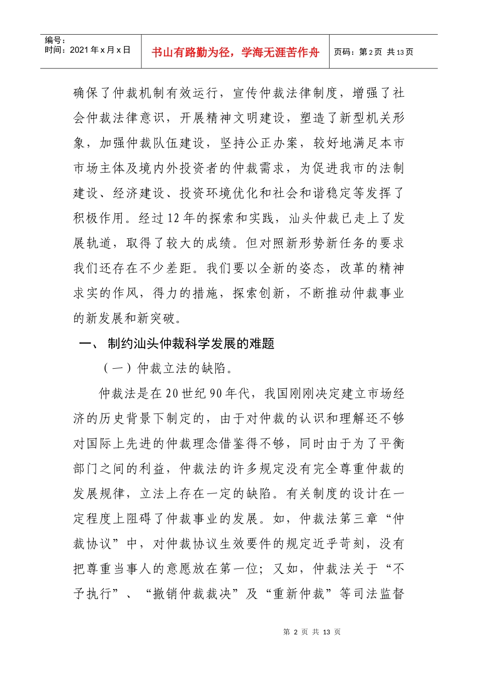 有关影响汕头仲裁科学发展难题与对策的调研报告_第2页