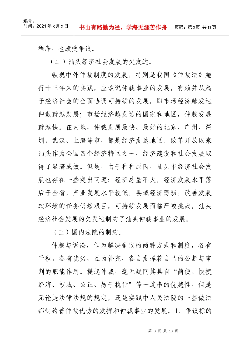 有关影响汕头仲裁科学发展难题与对策的调研报告_第3页