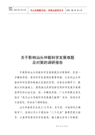 有关影响汕头仲裁科学发展难题与对策的调研报告