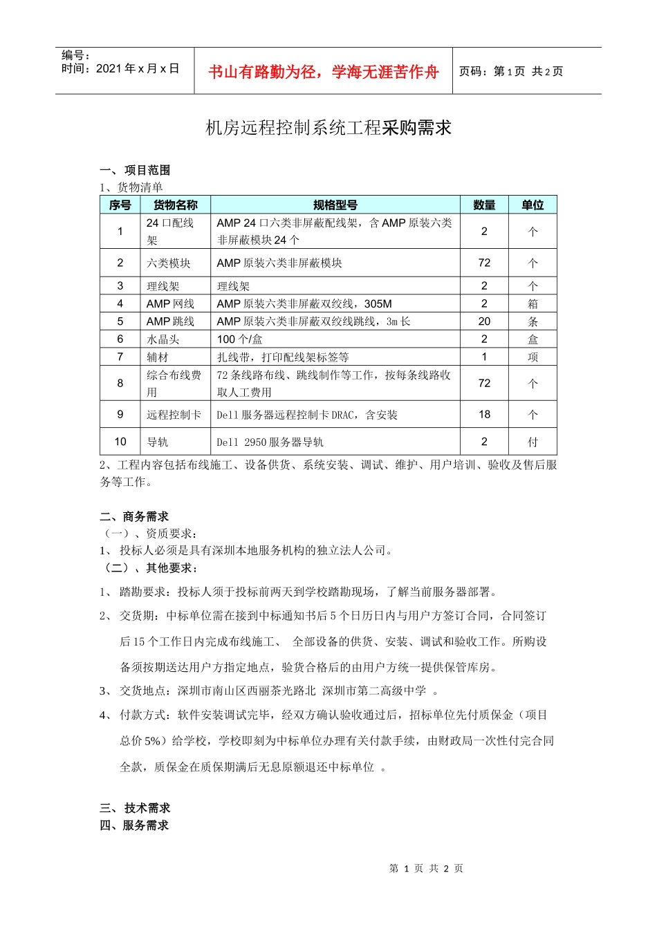 机房远程控制系统工程采购需求_第1页