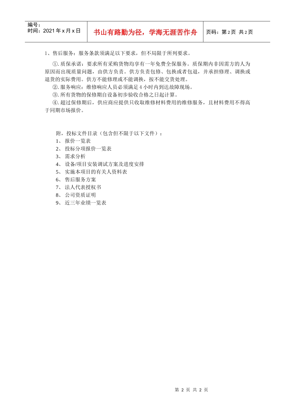 机房远程控制系统工程采购需求_第2页