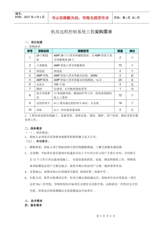 机房远程控制系统工程采购需求