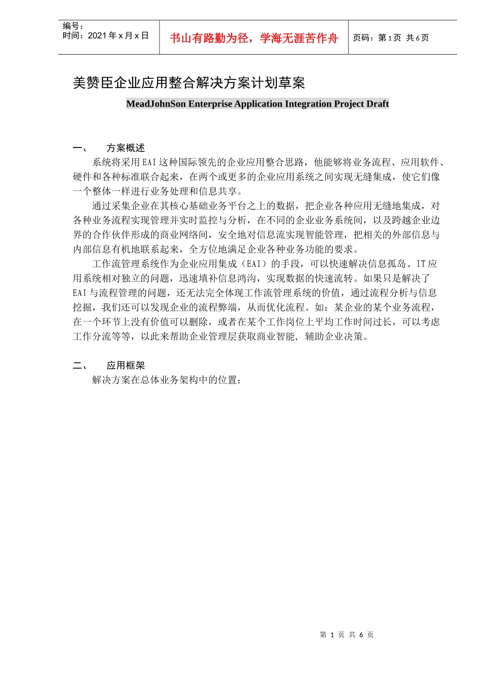 某企业应用整合解决方案计划草案_第1页