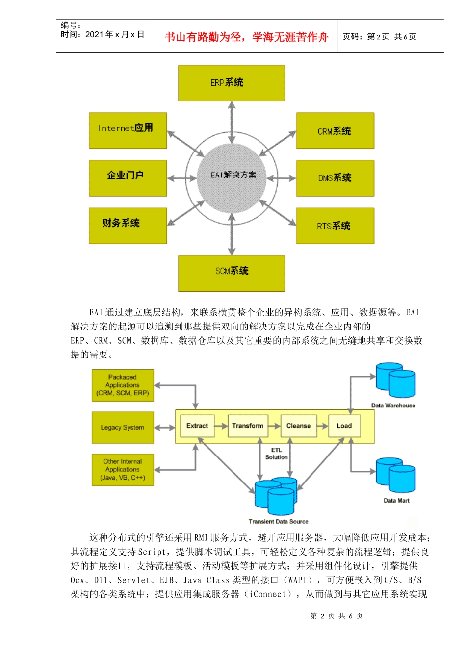 某企业应用整合解决方案计划草案_第2页