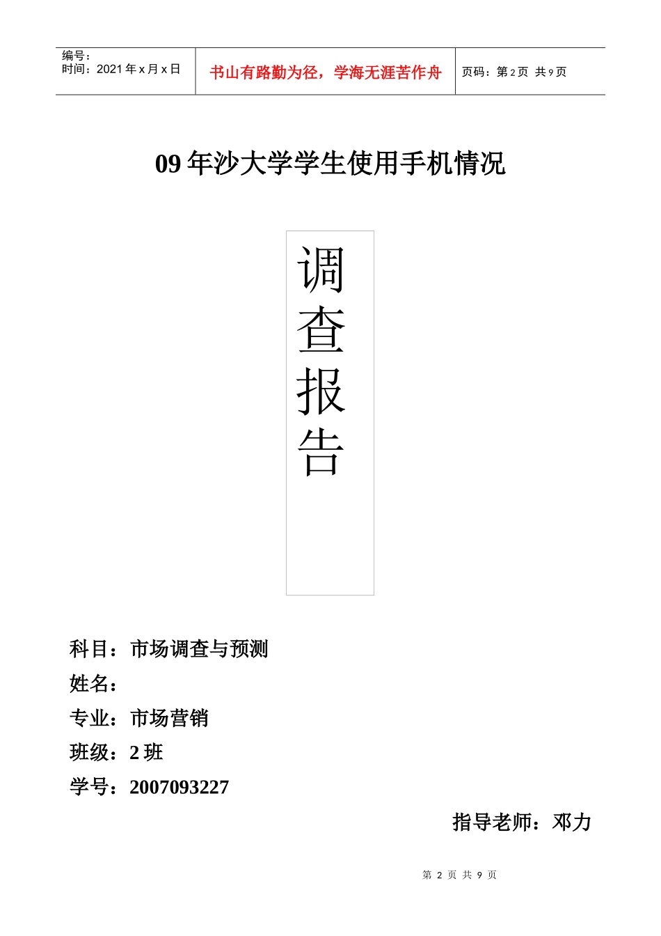 有关长沙大学学生用手机的调查报告_第2页