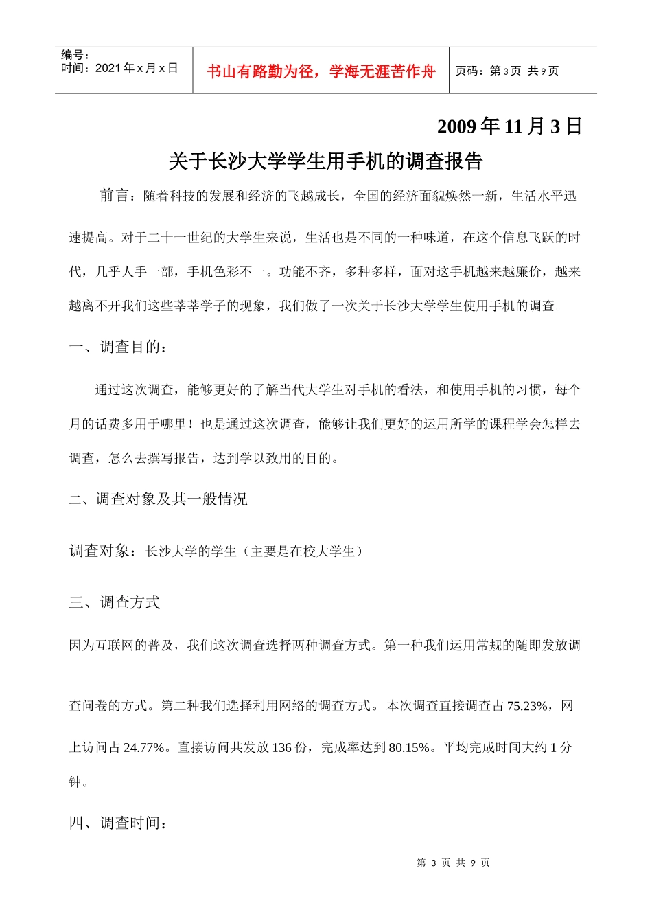 有关长沙大学学生用手机的调查报告_第3页