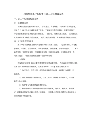 川藏线加工中心设备及施工工装配置