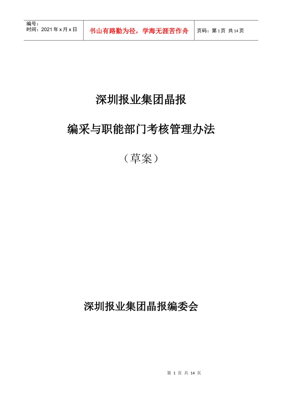 朴智-深圳报业人力资源方案-晶报编采与职能部门考核管理办法_第1页