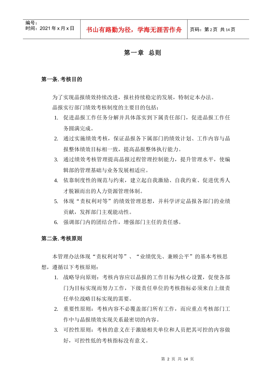 朴智-深圳报业人力资源方案-晶报编采与职能部门考核管理办法_第2页