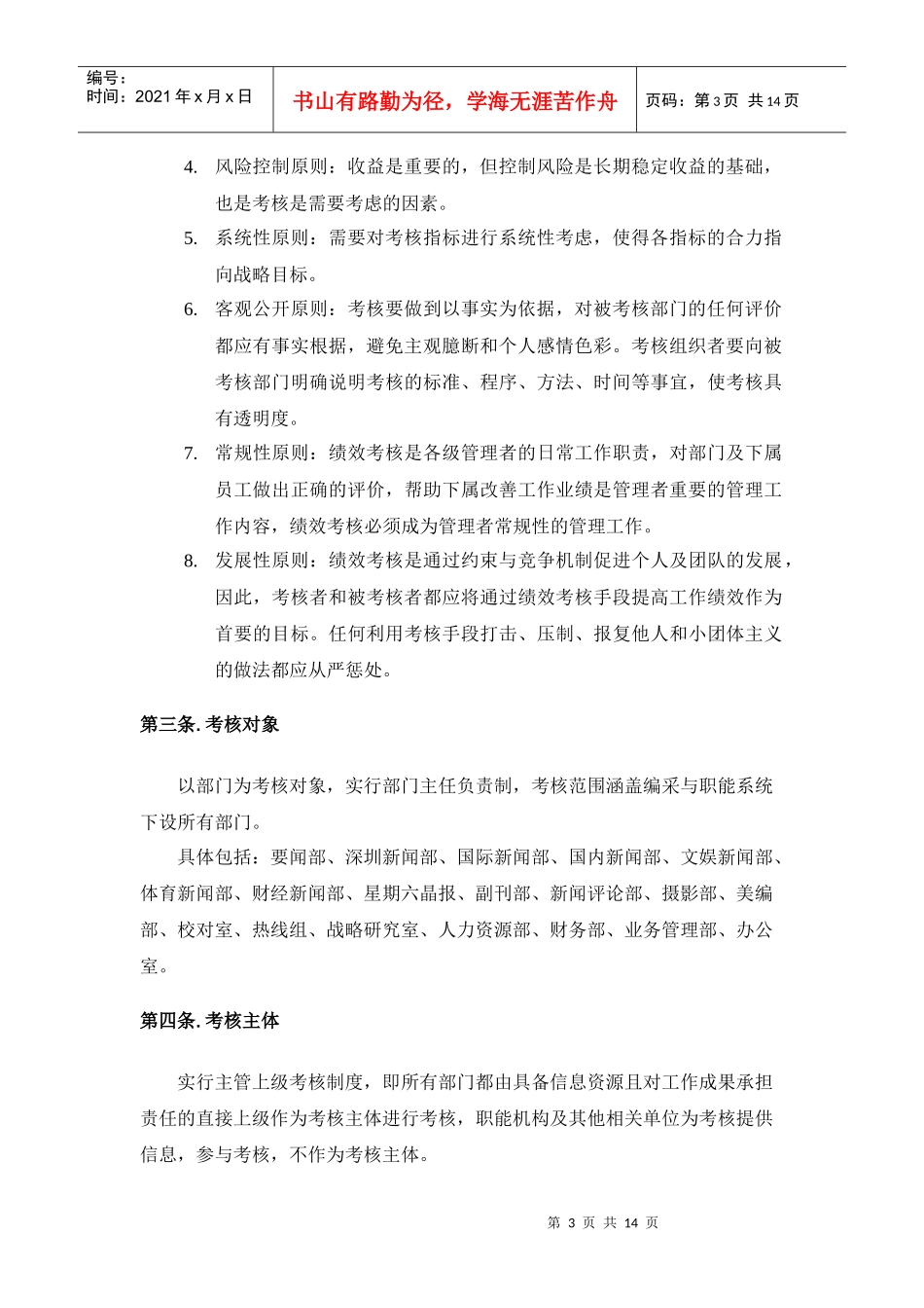 朴智-深圳报业人力资源方案-晶报编采与职能部门考核管理办法_第3页