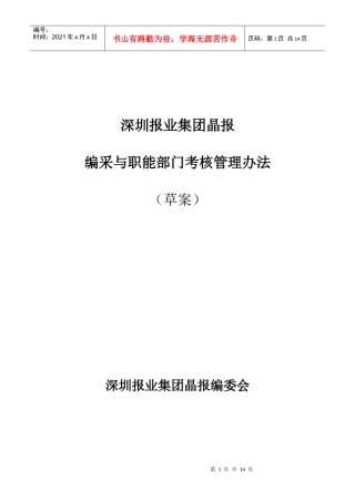 朴智-深圳报业人力资源方案-晶报编采与职能部门考核管理办法