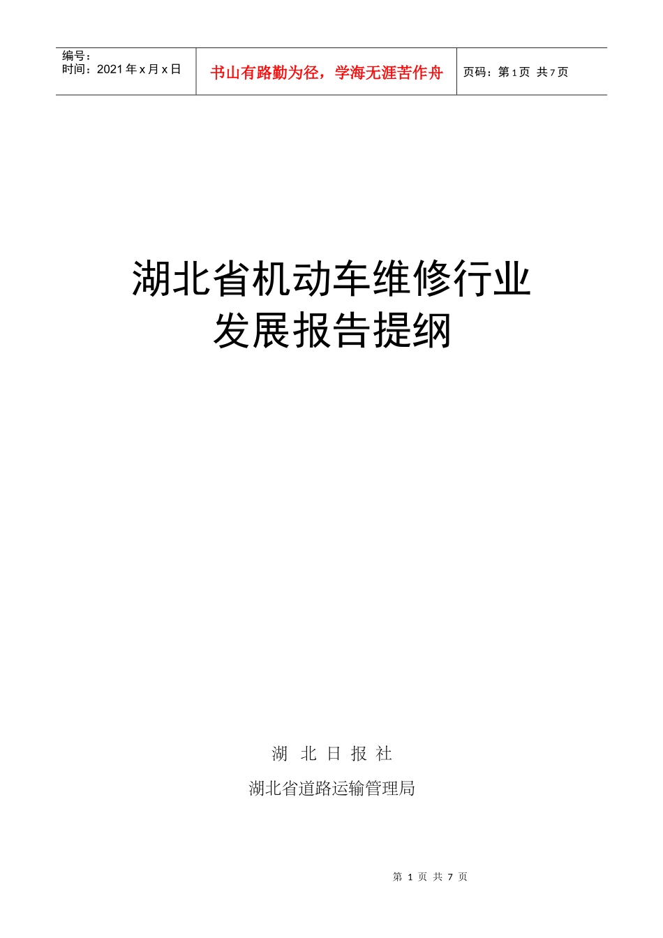 机动车维修行业发展报告提纲-湖北省机动车维修行业发展报告_第1页