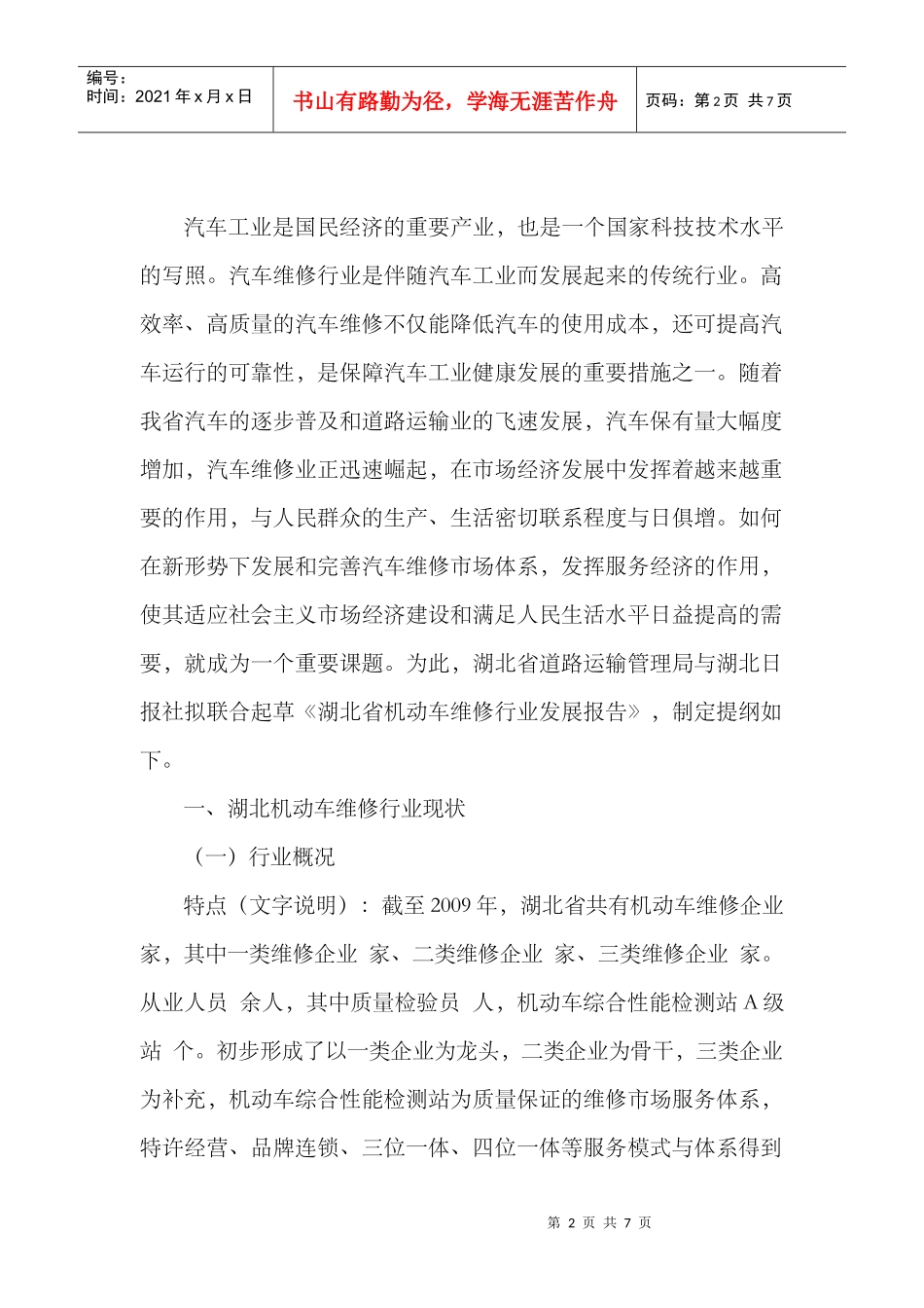 机动车维修行业发展报告提纲-湖北省机动车维修行业发展报告_第2页