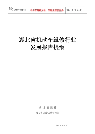 机动车维修行业发展报告提纲-湖北省机动车维修行业发展报告