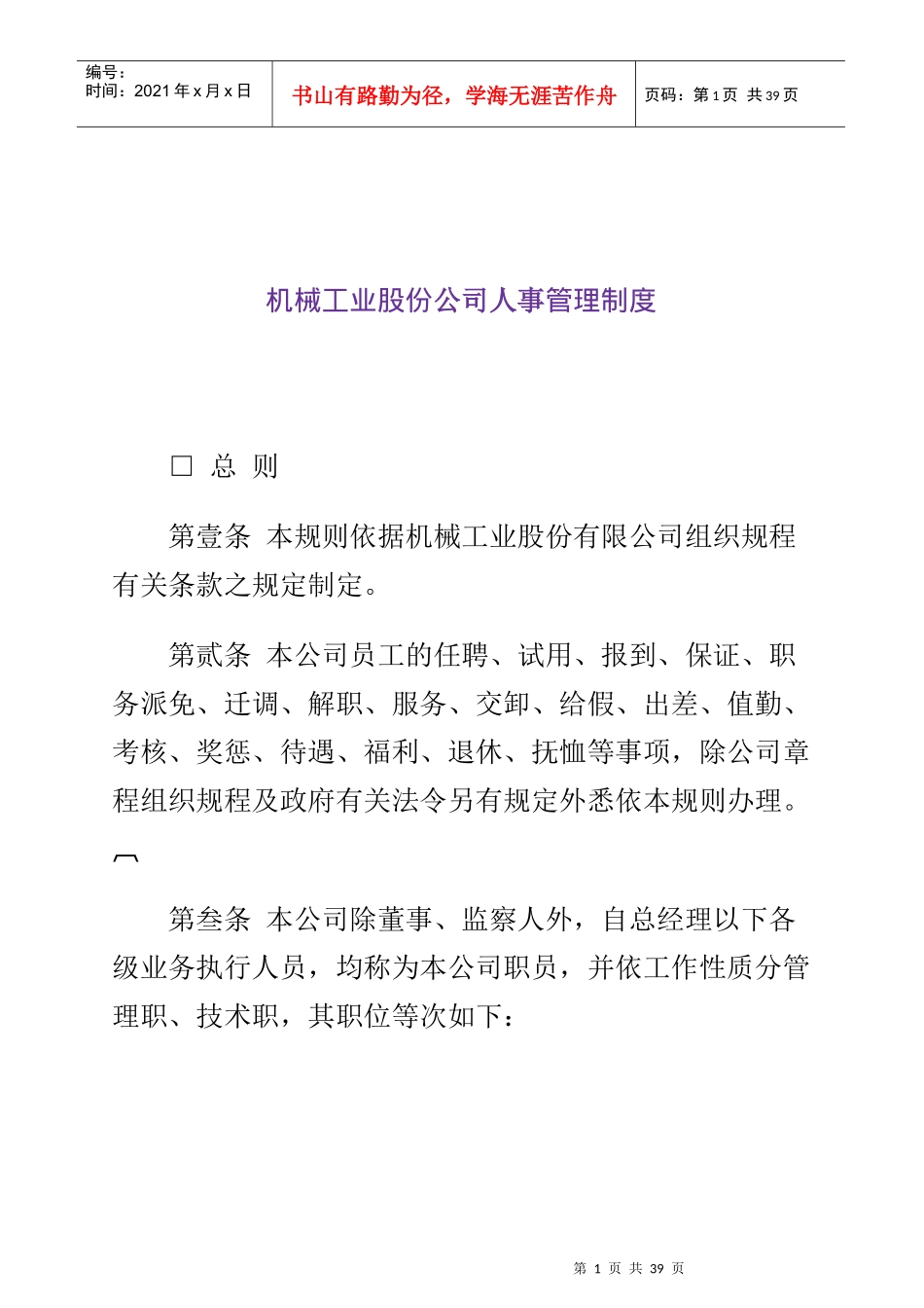 机械工业股份公司人事管理制度(1)_第1页