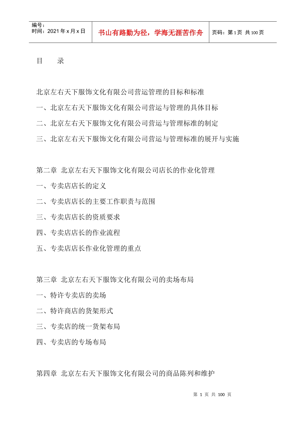 服装行业公司营运经营管理手册_第1页