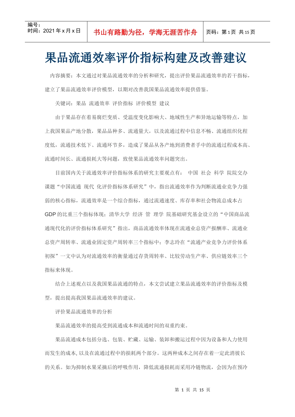 果品流通效率评价指标构建及改善建议_第1页