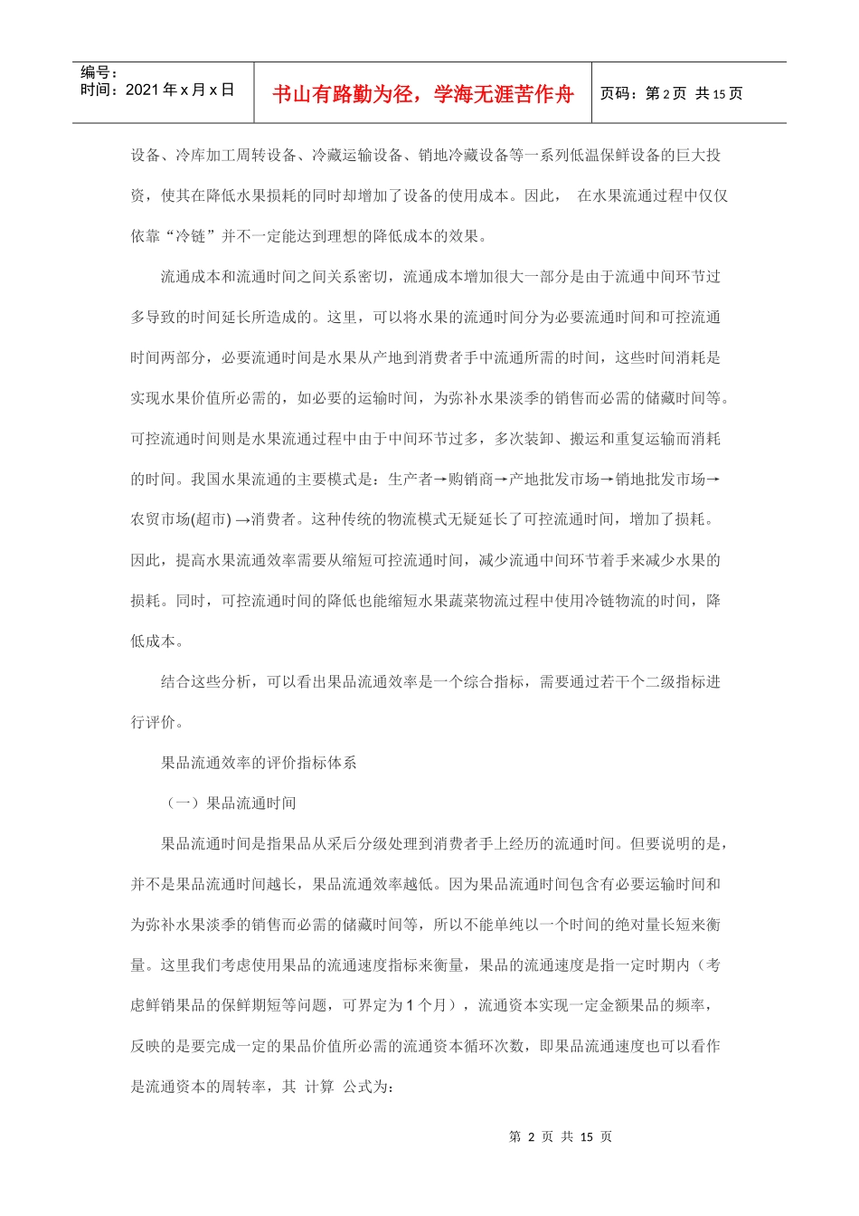 果品流通效率评价指标构建及改善建议_第2页