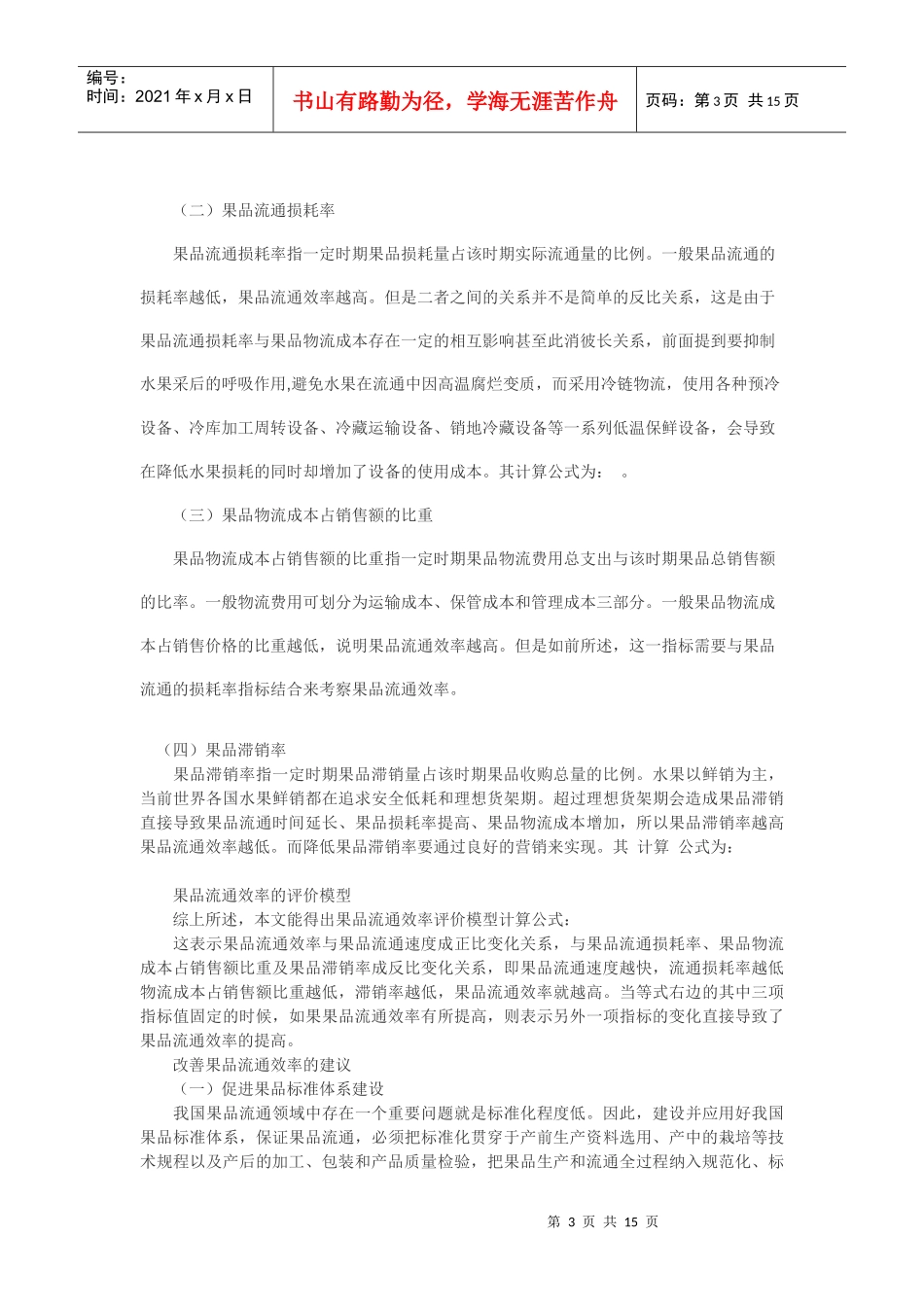果品流通效率评价指标构建及改善建议_第3页
