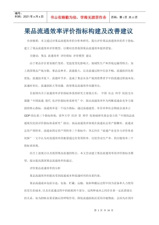 果品流通效率评价指标构建及改善建议