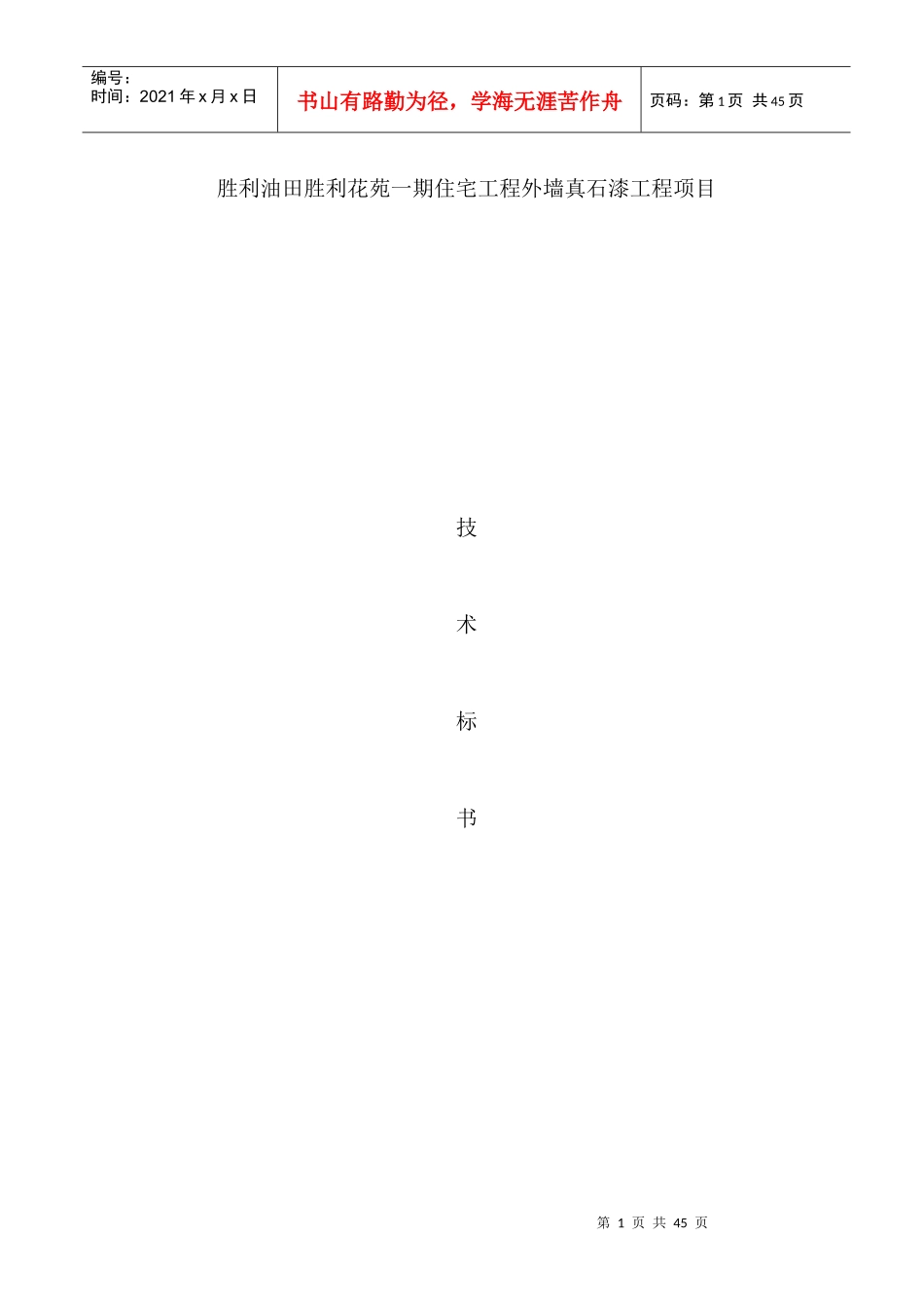 某住宅工程外墙真石漆工程项目技术标书_第1页