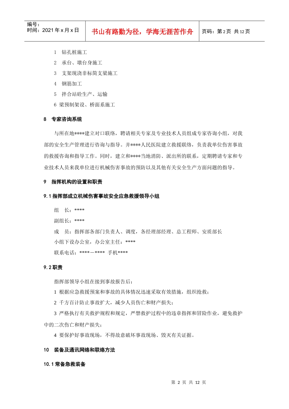 机械伤害事故应急预案_第2页