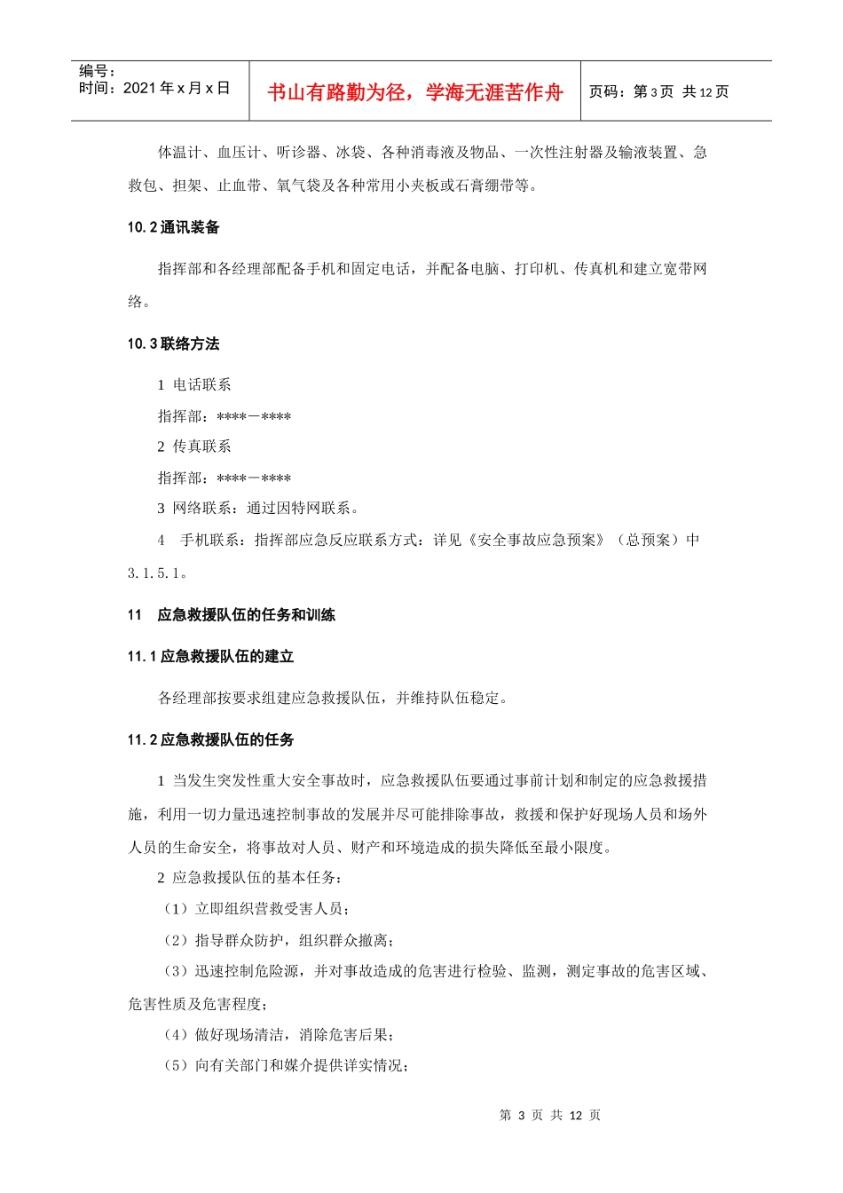 机械伤害事故应急预案_第3页