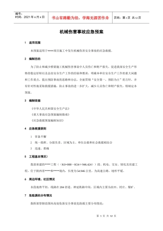 机械伤害事故应急预案