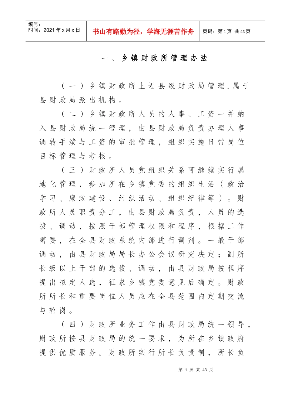 某乡镇财政所管理办法_第1页