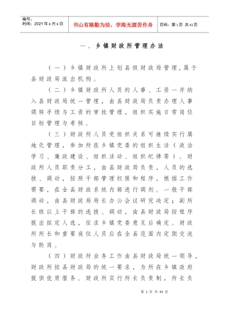 某乡镇财政所管理办法