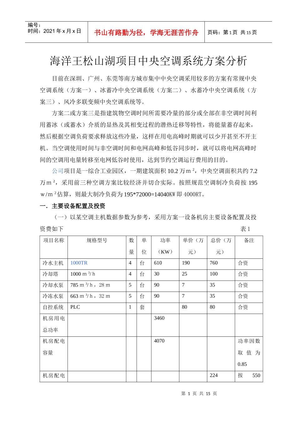 松山湖项目空调方案分析_第1页