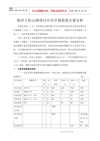 松山湖项目空调方案分析