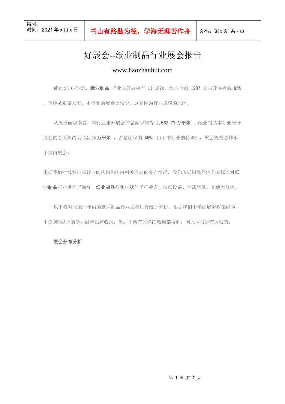 最新纸业制品行业展会报告_第1页