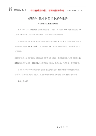 最新纸业制品行业展会报告