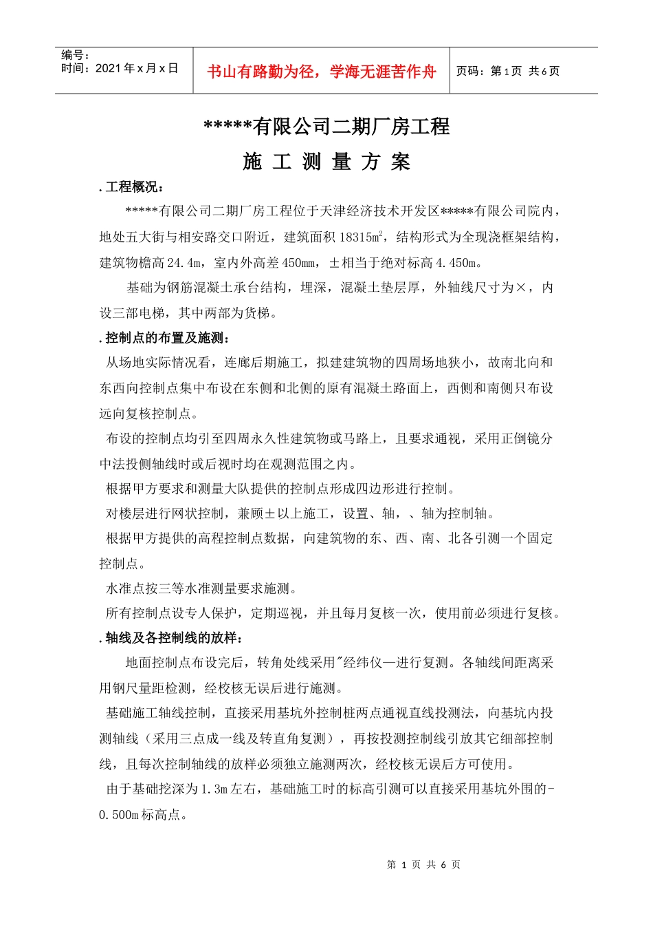 有限公司二期厂房工程施工测量方案_第1页