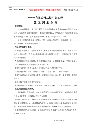 有限公司二期厂房工程施工测量方案