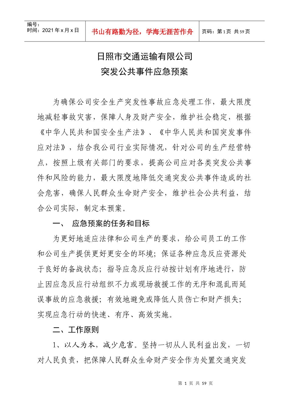 某交通运输公司突发公共事件应急预案_第1页