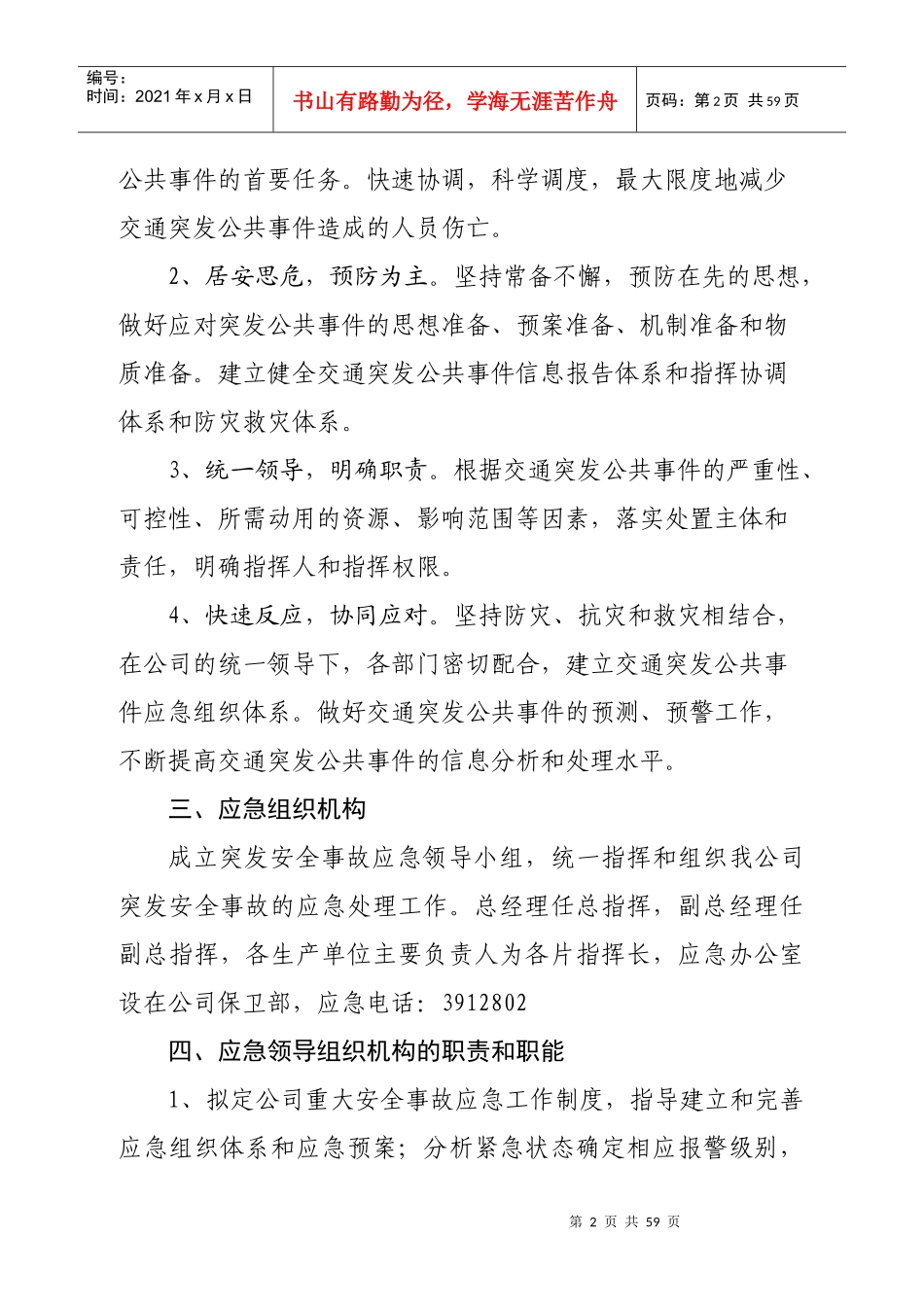 某交通运输公司突发公共事件应急预案_第2页