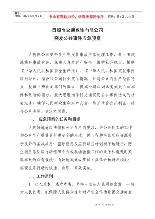 某交通运输公司突发公共事件应急预案