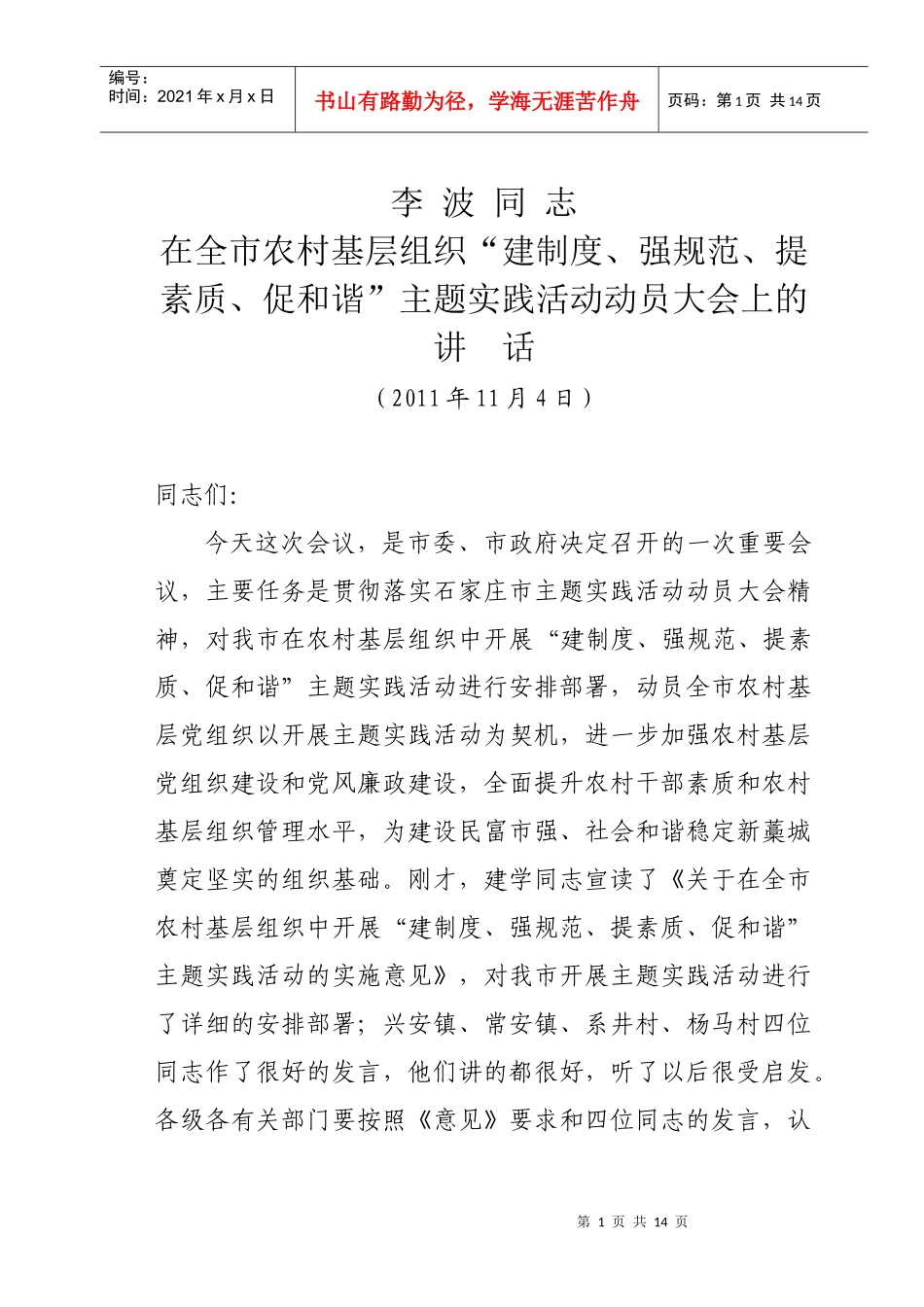 李波“建制度、强规范、提素质、促和谐”活动讲话1_第1页