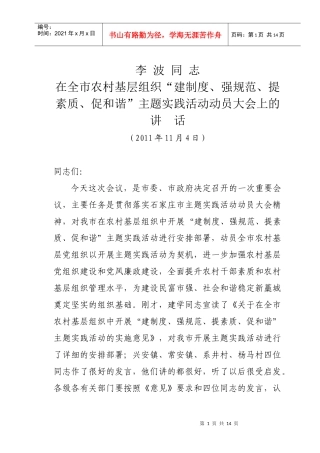 李波“建制度、强规范、提素质、促和谐”活动讲话1