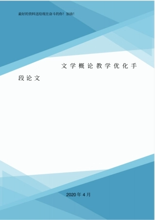 文学概论教学优化手段论文.doc