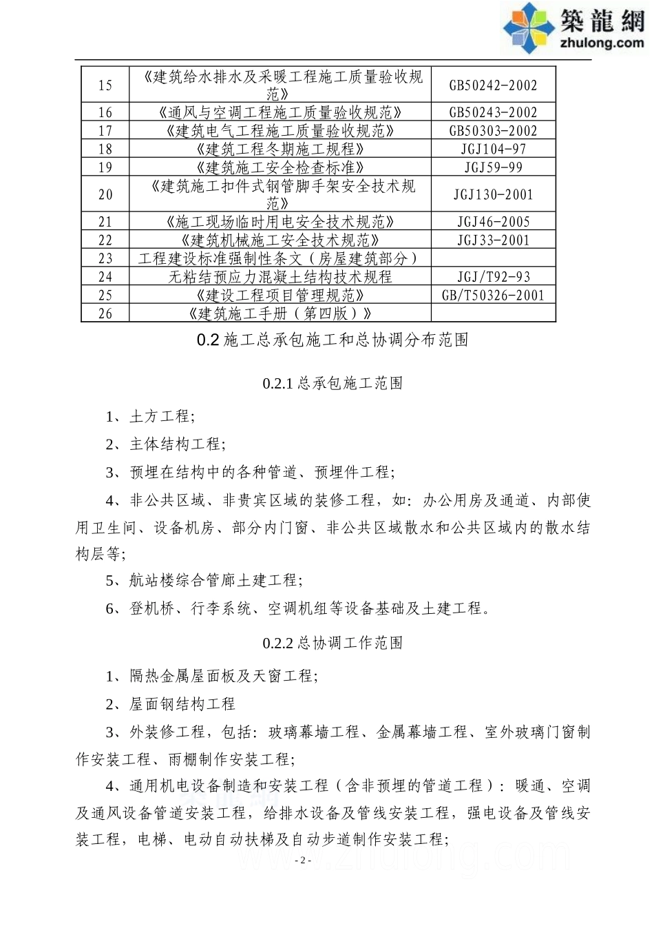 机场航站楼施工组织设计_第2页