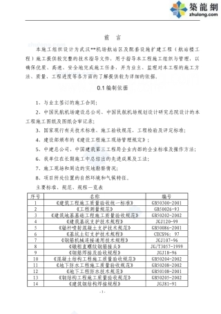 机场航站楼施工组织设计