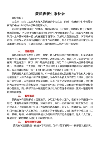 幼儿园蒙氏班新生家长会讲稿